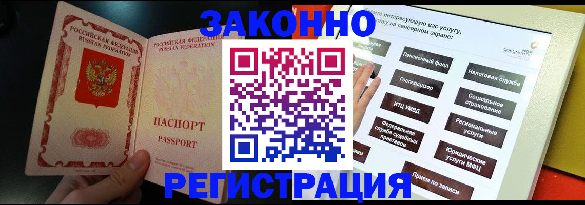 прописка законно в Горячем Ключе